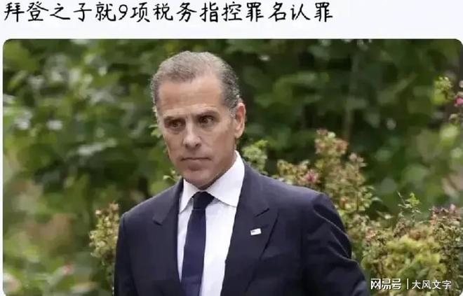 罪的儿子6月份重申不会赦免曾经感动全世界九游会真人游戏第一品牌拜登赦免有9项认(图1)
