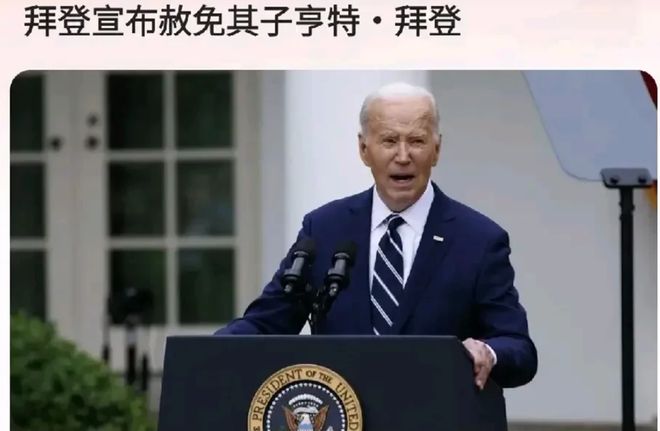 罪的儿子6月份重申不会赦免曾经感动全世界九游会真人游戏第一品牌拜登赦免有9项认(图2)