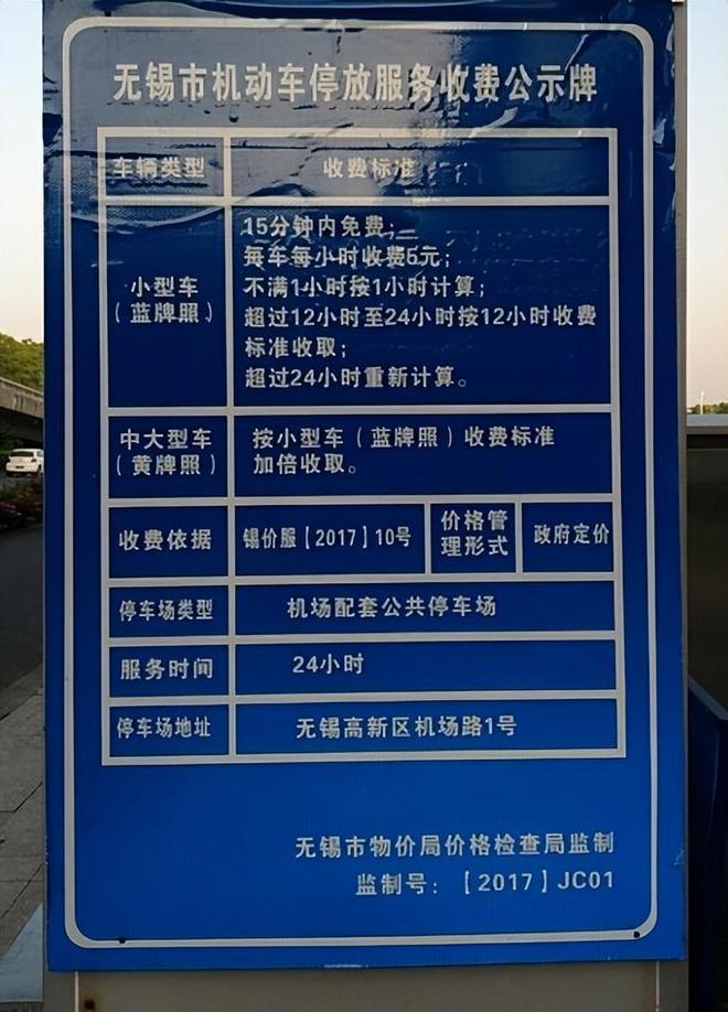 略无锡机场停车场收费标准2024j9九游会登录无锡硕放机场停车攻