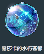 陆海域露莎卡效果是什么九游会J9星穹铁道沉(图1)