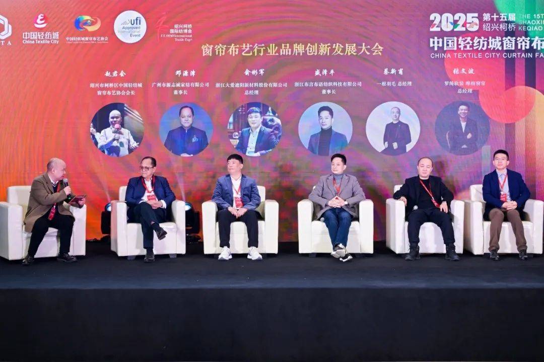 艺行业品牌创新发展大会成功召开九游会j9ag2025年窗帘布(图6)