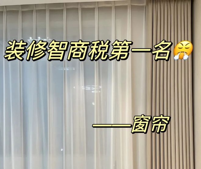 挂了问题大”这不是迷信而是换3次的经验j9九游会俱乐部登录入口“窗帘4不挂(图4)